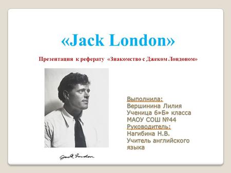 «Jack London» Презентация к реферату «Знакомство с Джеком Лондоном»