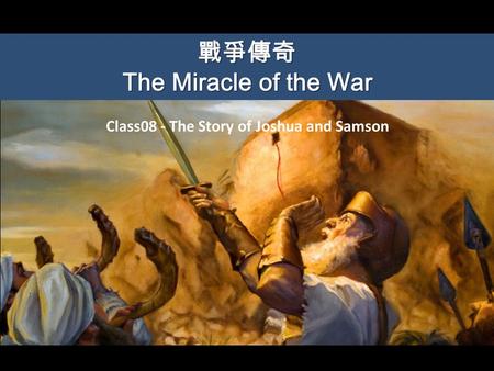 戰爭傳奇 The Miracle of the War Class08 - The Story of Joshua and Samson.