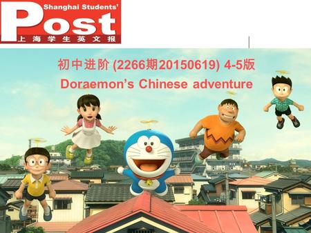 初中进阶 (2266 期 20150619) 4-5 版 Doraemon’s Chinese adventure.