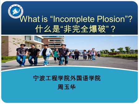 What is “Incomplete Plosion”? 什么是“非完全爆破”？