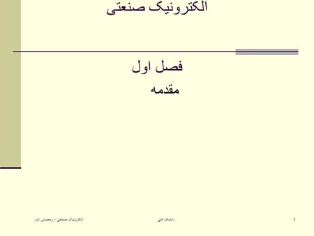 الکترونيک صنعتي - رمضانی تبار دانشکده فني1 الکترونیک صنعتی فصل اول مقدمه.