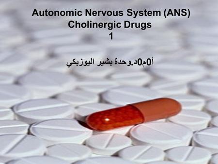 Autonomic Nervous System (ANS) Cholinergic Drugs 1 أ 0 م 0 د. وحدة بشير اليوزبكي.