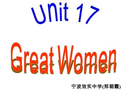 宁波效实中学 ( 郑朝霞 ) Period 1 Warming up & Listening Brainstorming 1.What kind of women do you think is great? 2.Do you know a woman who really inspires you?