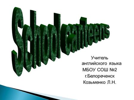 Учитель английского языка МБОУ СОШ №2 г.Белореченск Козьменко Л.Н.