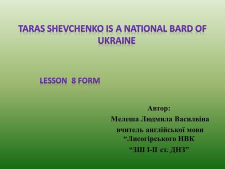 Автор: Мелеша Людмила Василвіна вчитель англійської мови “Лисогірського НВК “ЗШ І-ІІ ст. ДНЗ”