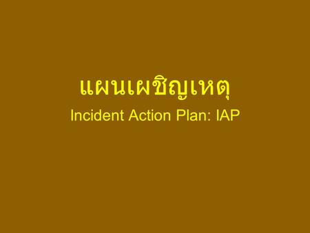 แผนเผชิญเหตุ Incident Action Plan: IAP. Module 11 Incident and Event Planning Module 11 Incident and Event Planning Importance of planning Importance.