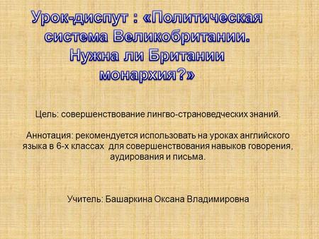 Цель: совершенствование лингво-страноведческих знаний. Аннотация: рекомендуется использовать на уроках английского языка в 6-х классах для совершенствования.