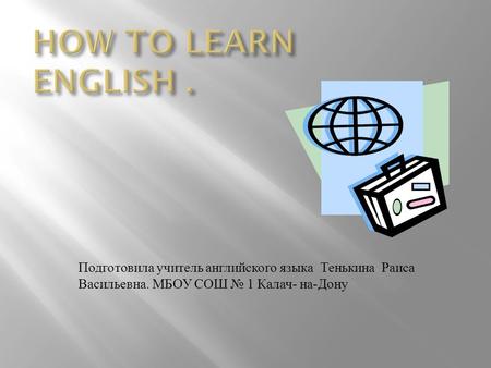 Подготовила учитель английского языка Тенькина Раиса Васильевна. МБОУ СОШ № 1 Калач - на - Дону.