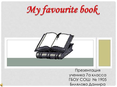 Презентация ученика 7а класса ГБОУ СОШ № 1905 Билялова Дамира.