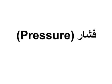 فشار(Pressure). فشار چیست؟ معادلات فشار P = F/A P = نیوتن (Kg x m/s/s) عرض x طول Pascals or N/m².