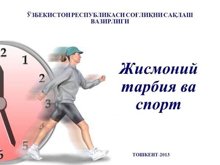 ЎЗБЕКИСТОН РЕСПУБЛИКАСИ СОҒЛИҚНИ САҚЛАШ ВАЗИРЛИГИ Жисмоний тарбия ва спорт 2013 йил ТОШКЕНТ-2013.