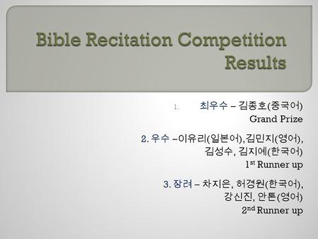 1. 최우수 – 김종호 ( 중국어 ) Grand Prize 2. 우수 – 이유리 ( 일본어 ), 김민지 ( 영어 ), 김성수, 김지예 ( 한국어 ) 1 st Runner up 3. 장려 – 차지은, 허경원 ( 한국어 ), 강신진, 안톤 ( 영어 ) 2 nd Runner.