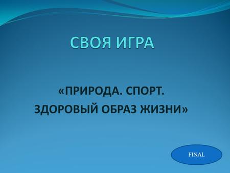 «ПРИРОДА. СПОРТ. ЗДОРОВЫЙ ОБРАЗ ЖИЗНИ» FINAL. STAGE 2.