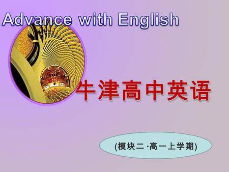 牛津高中英语牛津高中英语 ( 模块二 · 高一上学期 ). Task 板块：教学设计 — 课件 Unit 2 Planning a holiday for your family.