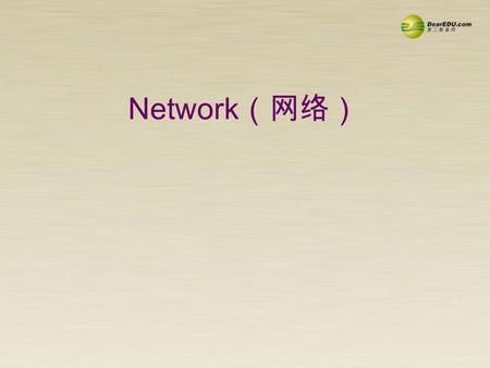 Network （网络）. 电脑 ——computer 因特网 ——Internet 结束 ——finish 欺骗 ———cheat 邮件 —— 复制 ———copy 查找 ——look for 程序 ———program 下一步 ——next 打开 ———turn on 关闭 ——turn.