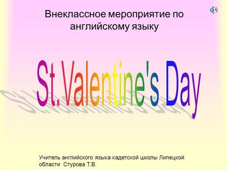 Внеклассное мероприятие по английскому языку Учитель английского языка кадетской школы Липецкой области Стурова Т.В.