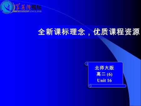 全新课标理念，优质课程资源 北师大版 高二 (6) Unit 16. Warm-up biography fantasy abandon victim criteria novelist come into view knock sb. over once upon a time n. 传记 n.