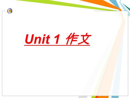 Unit 1 作文. 关键词或短语 1) Nancun Middle School, a student 2) 1.5 meters tall, short, with glasses 3) live with, in… 4) by, be good at, a member of, school.