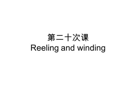 第二十次课 Reeling and winding. The purpose of the Reeler is to wind the paper web onto a drum spool, also called a shell or a pope. The paper has to be.