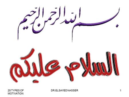 25 TYPES OF MOTIVATION DR.ELSAYED NASSER1. 25 TYPES OF MOTIVATION DR.ELSAYED NASSER2 دورة 25 طريقة لتحفيز فريق العمل بسم الله الرحمن الرحيم للدكتور /