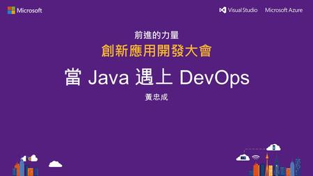 當 Java 遇上 DevOps 黃忠成. Java In Azure Storage Table Storage Services NoSQL base storage Fast and Easy to use Blob Storage Services File Storage (photo,