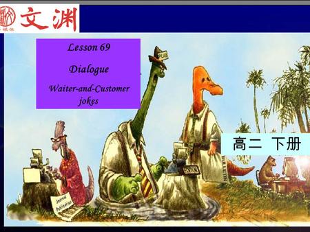 Lesson 69 Dialogue Waiter-and-Customer jokes 高二 下册.