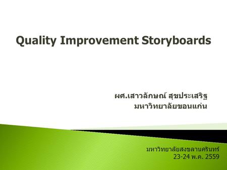 ผศ.เสาวลักษณ์ สุขประเสริฐ มหาวิทยาลัยขอนแก่น มหาวิทยาลัยสงขลานครินทร์ พ.ค