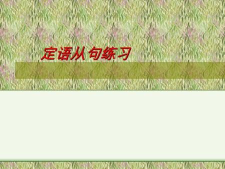 定语从句练习 定语从句练习 choose the best answer choose the best answer 1.Finally, the thief handed everything ____he had stolen. A. which B. that C. what D. as.