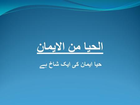 الحیا من الایمان حیا ایمان کی ایک شاخ ہے. سورة ص مجھ کو اوپر کی مجلس (والوں) کا جب وہ جھگڑتے تھے کچھ بھی علم نہ تھا ﴿۶۹﴾ میری طرف تو یہی وحی کی جاتی ہے.