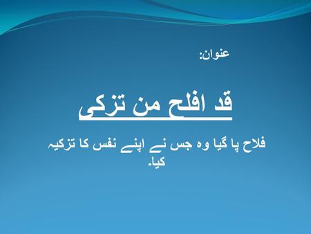 قد افلح من تزکی : عنوان فلاح پا گیا وہ جس نے اپنے نفس کا تزکیہ کیا۔