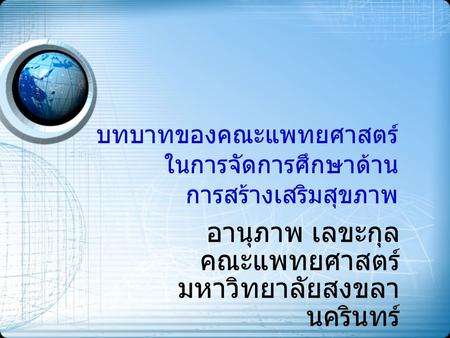 บทบาทของคณะแพทยศาสตร์ในการจัดการศึกษาด้าน การสร้างเสริมสุขภาพ