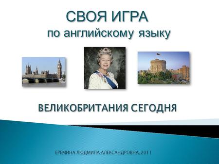 ВЕЛИКОБРИТАНИЯ СЕГОДНЯ