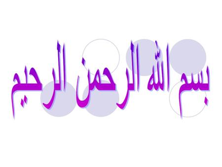 بسم الله الرحمن الرحيم.