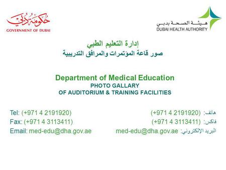 إدارة التعليم الطبي صور قاعة المؤتمرات والمرافق التدريبية Department of Medical Education PHOTO GALLARY OF AUDITORIUM & TRAINING FACILITIES Tel: (+971.