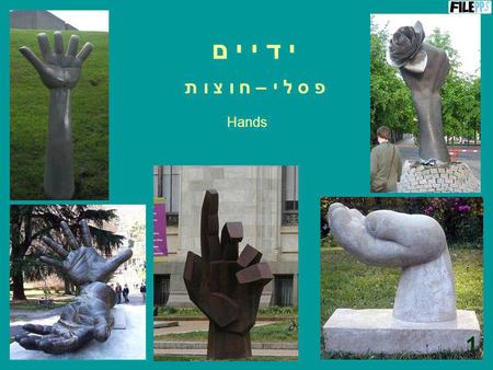 י ד י י ם פ ס ל י – ח ו צ ו ת 1 Hands Metin Yurdanur Abdi Ipekci Park, Turkey.