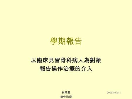 以臨床見習骨科病人為對象 報告操作治療的介入