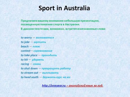 Sport in Australia Предлагаем вашему вниманию небольшую презентацию, посвященную тематике спорта в Австралии. В данном тексте вам, возможно, встретятся.