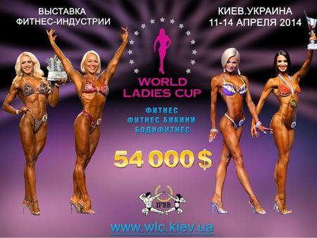 Second international tournament «World Ladies Cup» once again gather best fitness athletes from around the world in Kiev! 75 ladies from 15 countries.