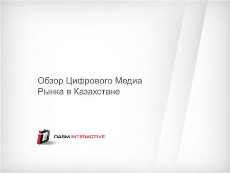 Обзор Цифрового Медиа Рынка в Казахстане. Тренды Интернета 2012 Уровень проникновения растет Хороший региональный охват «Must have» медиа для 18-35 Суточное.