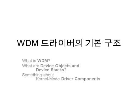 WDM 드라이버의 기본 구조 What is WDM?