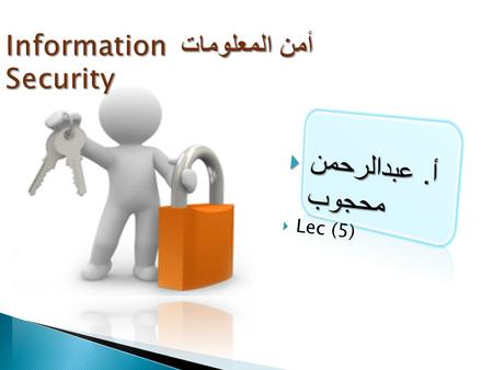 أمن المعلومات لـ أ. عبدالرحمن محجوب حمد mtc.edu.sd أمن المعلومات Information Security أمن المعلومات Information Security  أ. عبدالرحمن محجوب  Lec (5)