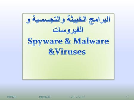 1/25/2017 أ. عبدالرحمن محجوب mtc.edu.sd1. البرامج الخبيثة و الفيروسات Malicious Codes أو Malware 1/25/2017 أ. عبدالرحمن محجوب mtc.edu.sd2.