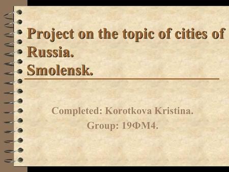 Project on the topic of cities of Russia. Smolensk.