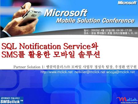 SQL Notification Service와 SMS를 활용한 모바일 솔루션