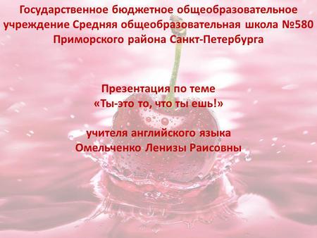 учителя английского языка Омельченко Ленизы Раисовны