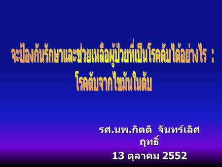 รศ.นพ.กิตติ จันทร์เลิศฤทธิ์ 13 ตุลาคม 2552