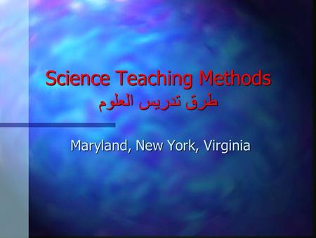 Science Teaching Methods طرق تدريس العلوم Maryland, New York, Virginia.