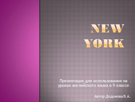 Презентация для использования на уроках английского языка в 9 классе Автор Додонова В.А.