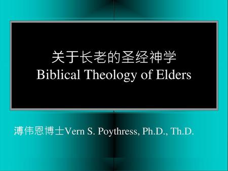 关于长老的圣经神学 Biblical Theology of Elders