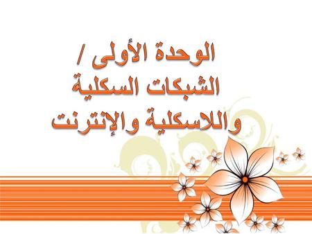 الوحدة الأولى / الشبكات السكلية واللاسكلية والإنترنت.